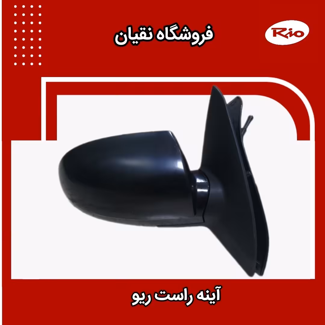 آینه راست ریو ایرانی 