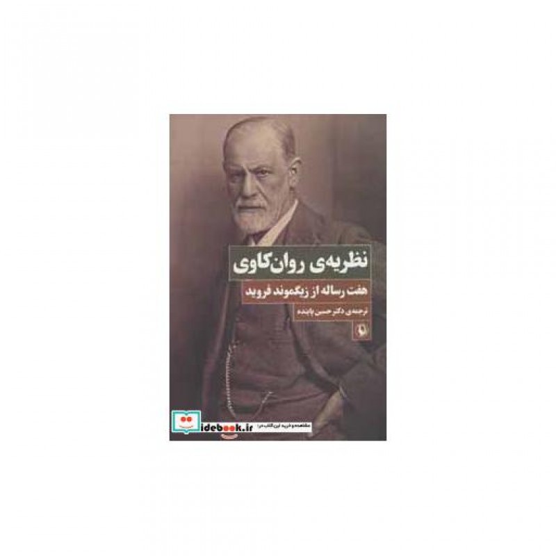 کتاب نظریه روان کاوی
