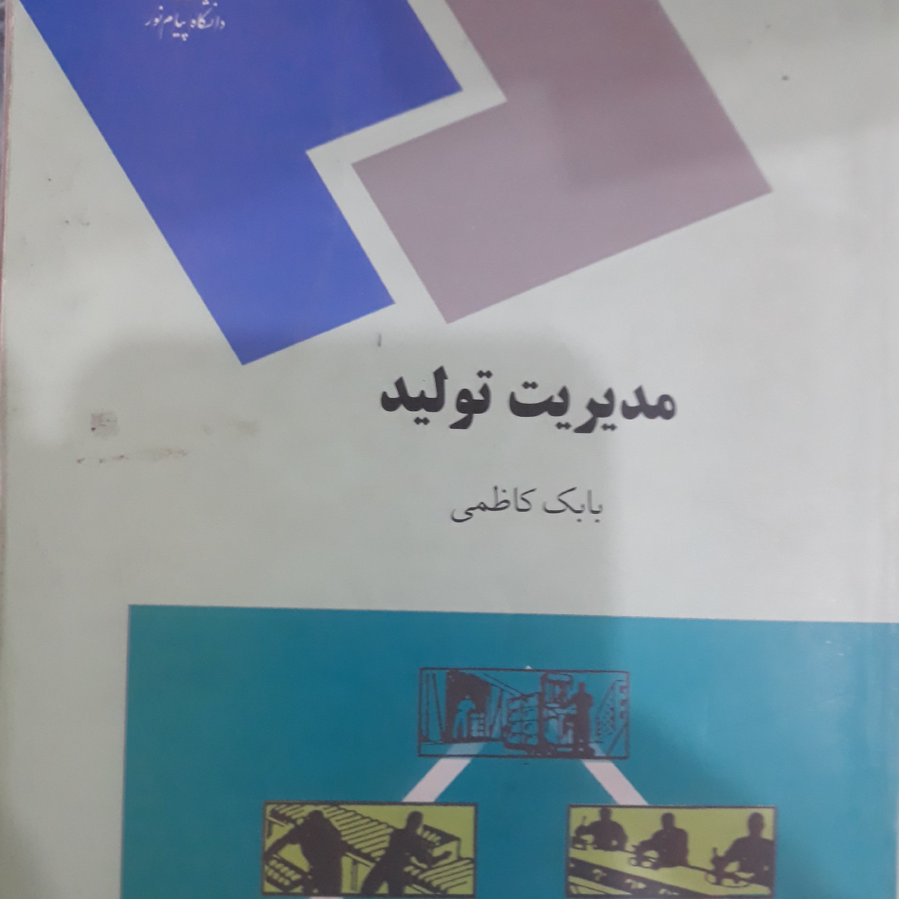 کتاب مدیریت تولید