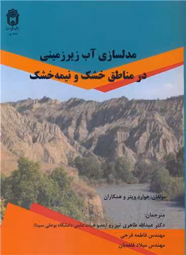 کتاب مدلسازی آب زیرزمینی در مناطق خشک و نیمه خشک