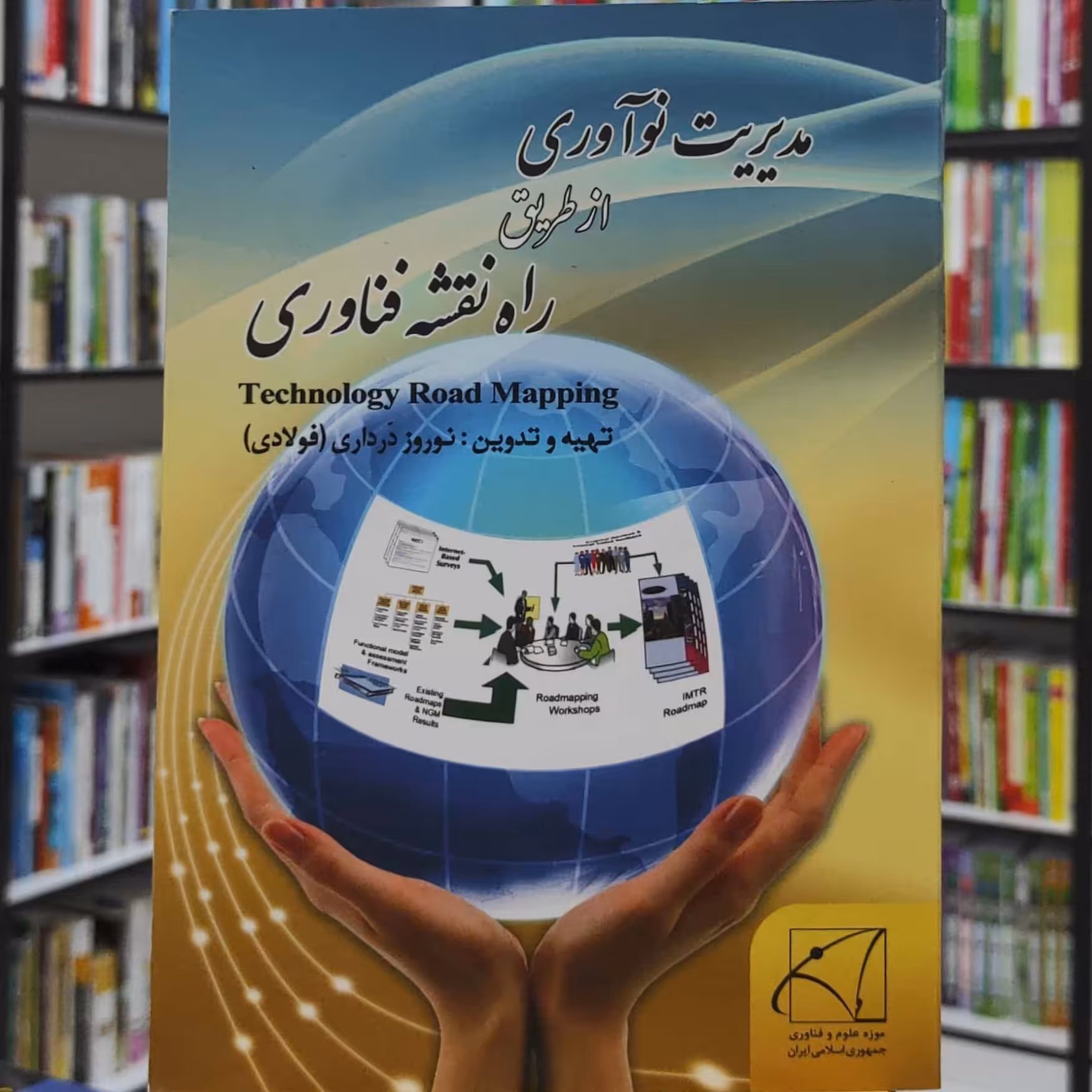 مدیریت نوآوری از طریق راه نقشه فناوری Technology Road Mapping