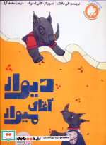 قیمت و خرید کتاب دیوار آقای میوار اثر الن دلانگ | ایده بوک