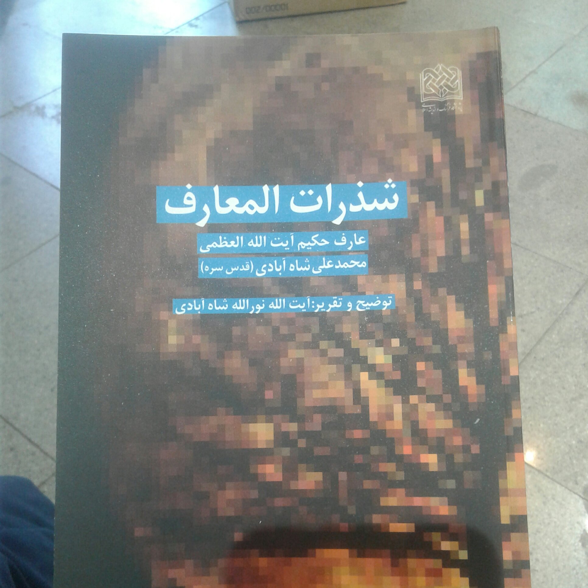 کتاب شذرات المعارف