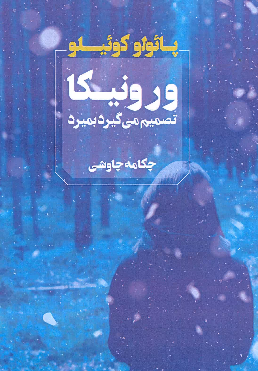 ورونیکا تصمیم می گیرد بمیرد - ناشربوک | خرید آنلاین کتاب