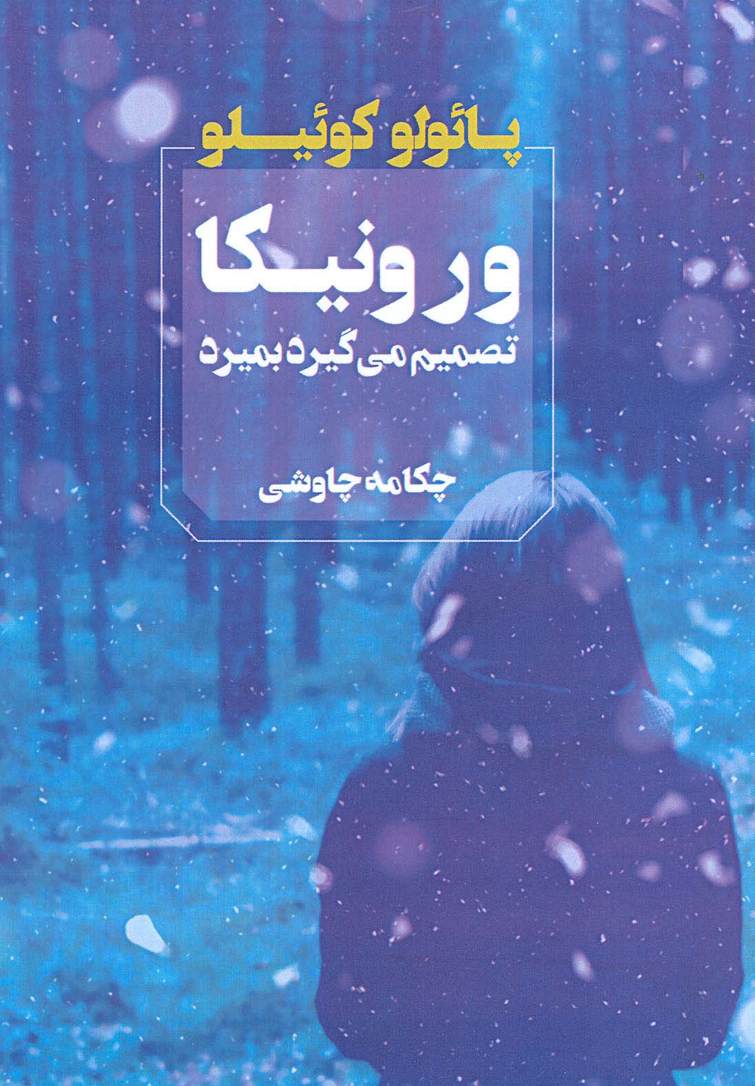 ورونیکا تصمیم می گیرد بمیرد - ناشربوک | خرید آنلاین کتاب