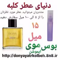 عطر بوس موی ایموشن 15 میل