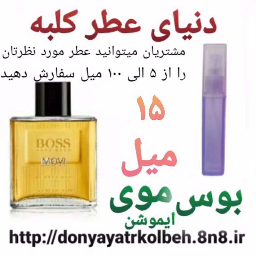عطر بوس موی ایموشن 15 میل