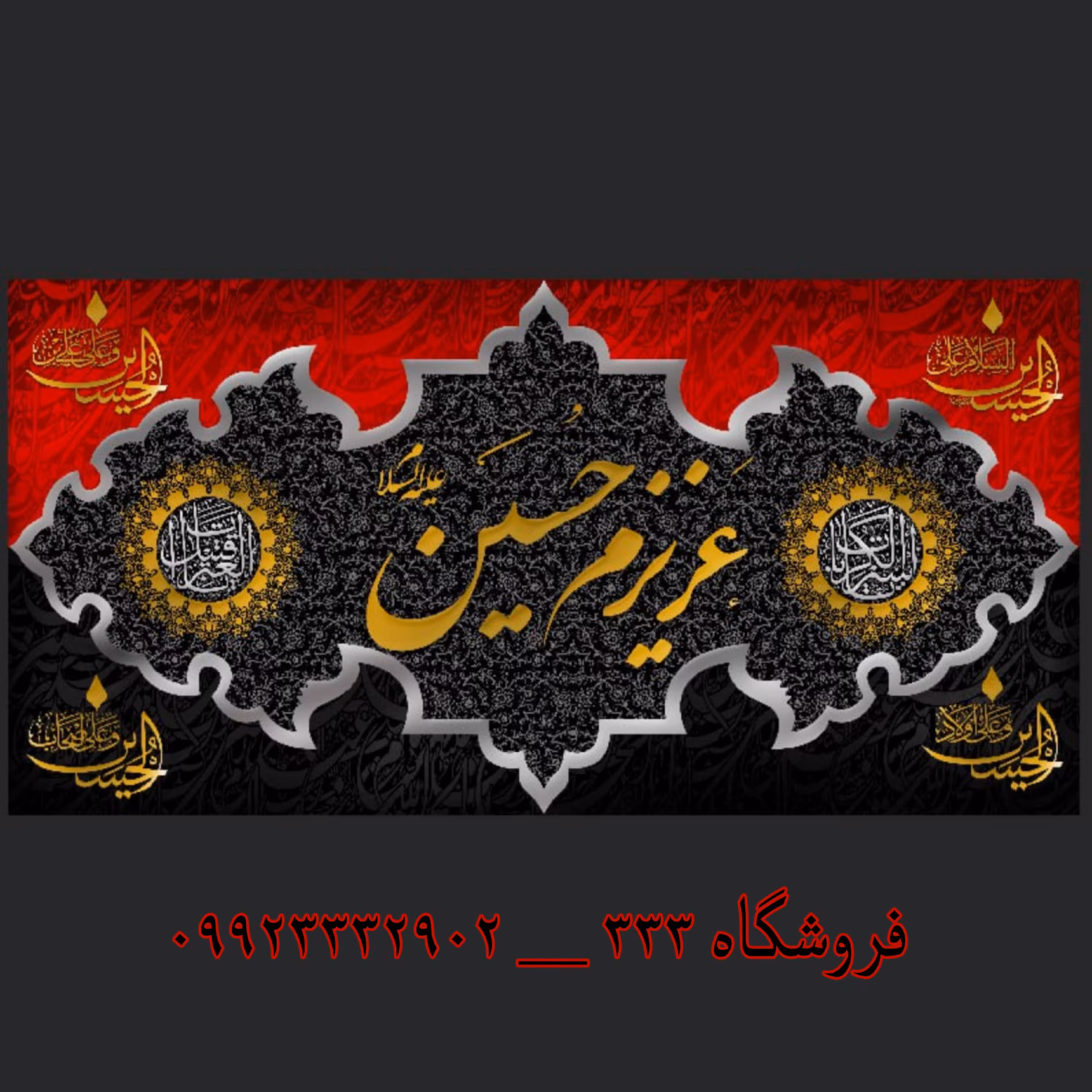 (طرح انحصاری) کتیبه مخمل با  ذکر عزیزم حسین (سایز 600 . 275) 