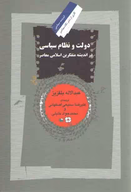 خرید کتاب دولت و نظام سیاسی در اندیشه متفکرین اسلامی معاصر — کتابسرای طه