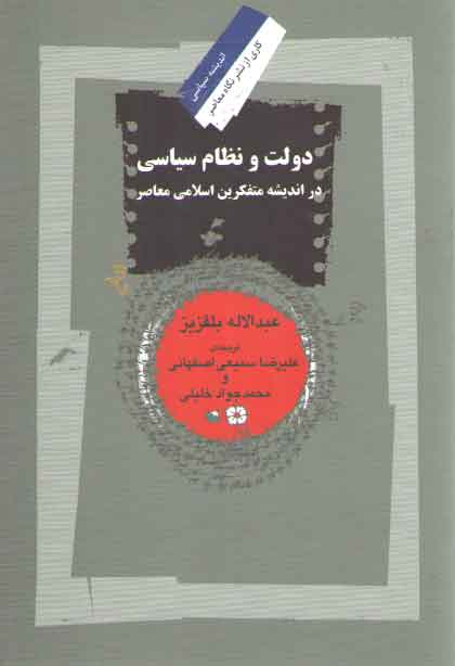 خرید کتاب دولت و نظام سیاسی در اندیشه متفکرین اسلامی معاصر — کتابسرای طه