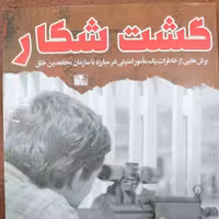 گشت شکار 