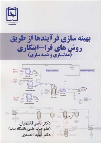 کتاب بهینه سازی فرآیندها از طریق روش های فرا - ابتکاری