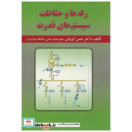 کتاب رله ها و حفاظت سیستم های قدرت اثر حسن آبروش