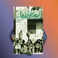 کتاب اردوگاه اطفال نویسنده احمد یوسف زاده نشر سوره مهر