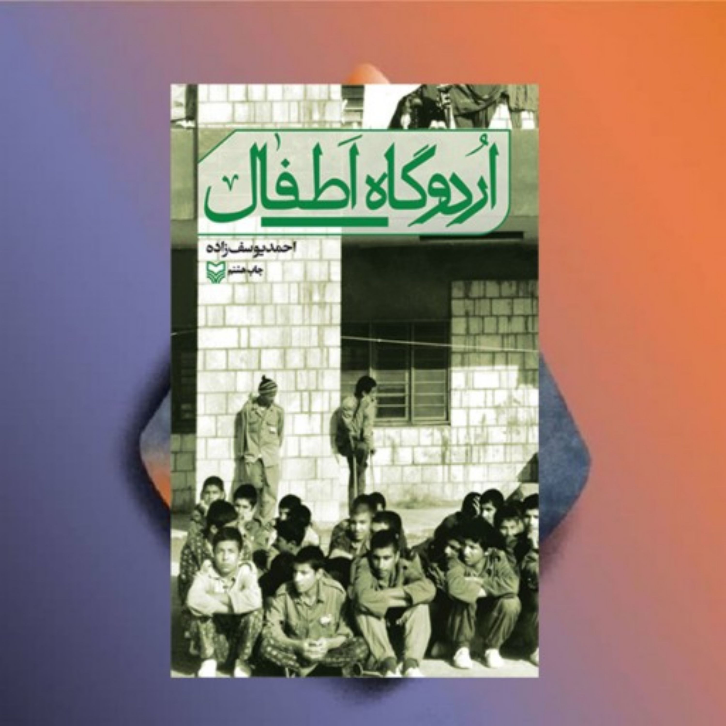 کتاب اردوگاه اطفال نویسنده احمد یوسف زاده نشر سوره مهر