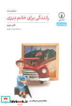 قیمت و خرید کتاب رانندگی برای خانم دیزی | ایده بوک