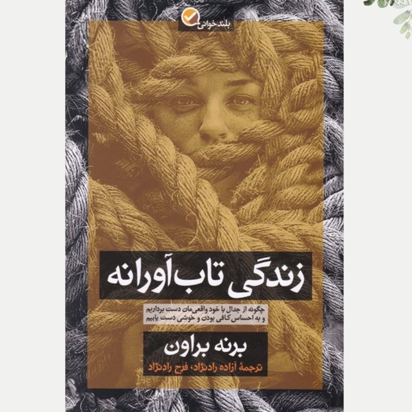 زندگی تابآورانه چگونه از جدال با خود واقعیمان دست برداریموبه احساس کافی بو