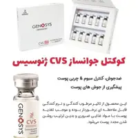 کوکتل جوانساز ژنوسیس اصل cvs