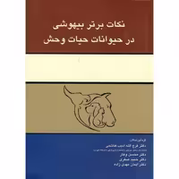 کتاب نکات برتر بیهوشی در حیوانات حیات وحش