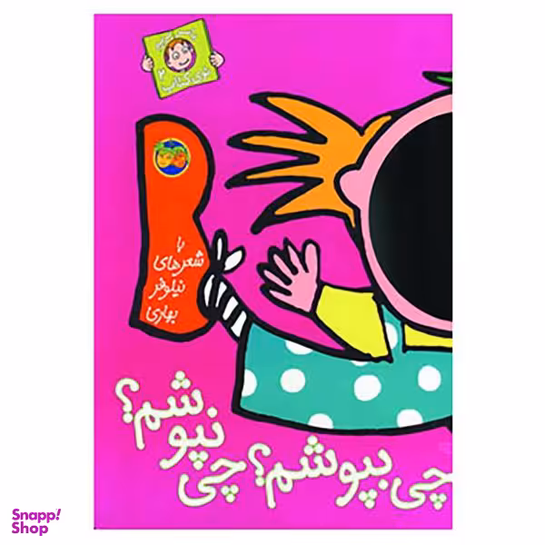 کتاب با سر بریم توی کتاب 2 اثر نیلوفر بهاری