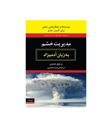 کتاب مدیریت خشم به زبان آدمیزاد