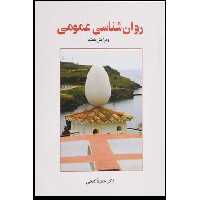 کتاب روان شناسی عمومی اثر حمزه گنجی انتشارات ساوالان 