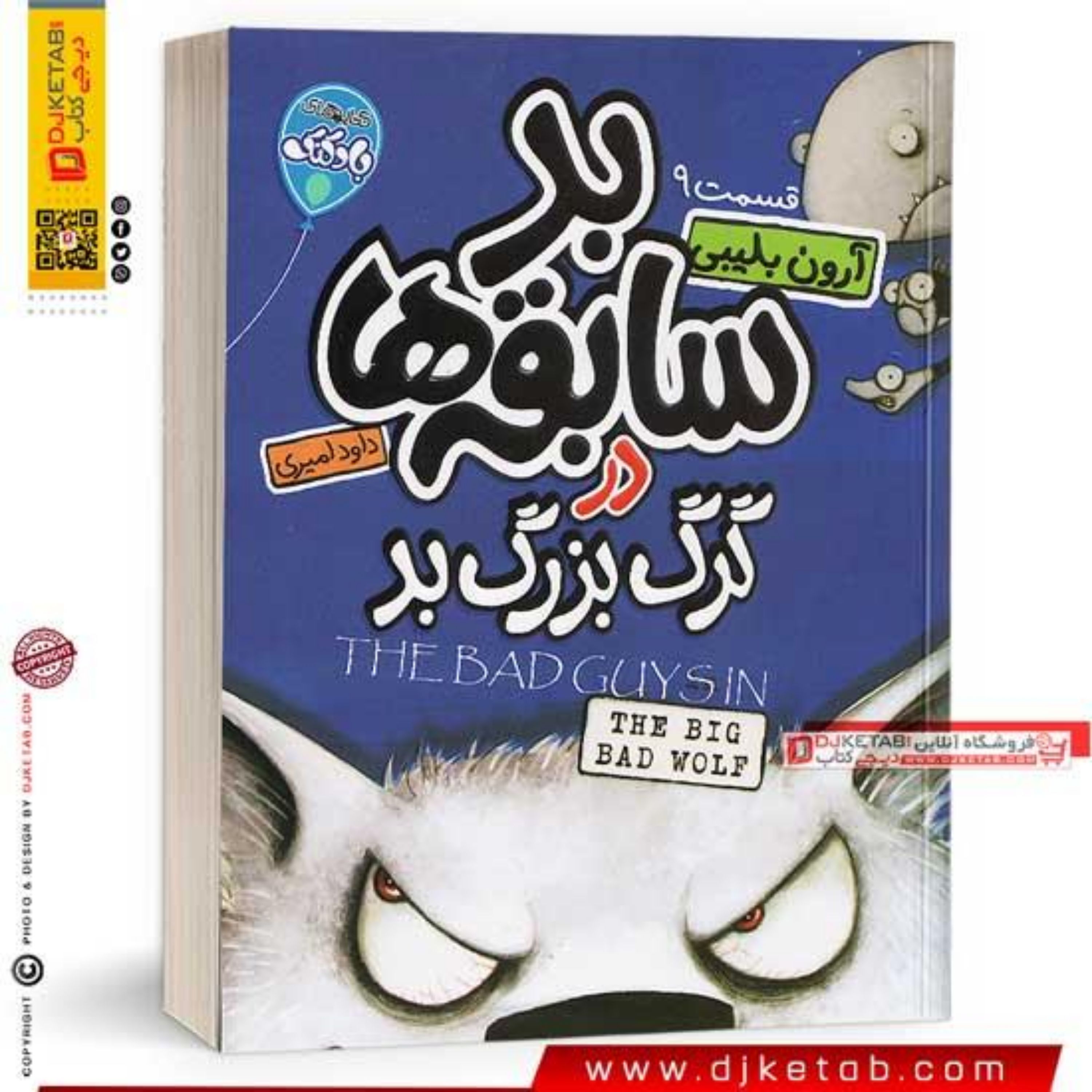 کتاب بد سابقه ها 9 گرگ بزرگ بد
