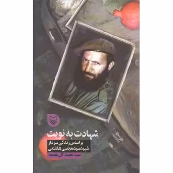 قصه فرماندهان 34: شهادت به نوبت (بر اساس زندگی سردار شهید سید مجتبی هاشمی)