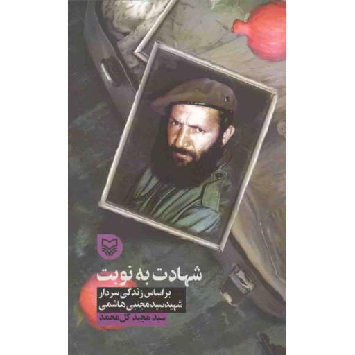 قصه فرماندهان 34: شهادت به نوبت (بر اساس زندگی سردار شهید سید مجتبی هاشمی)