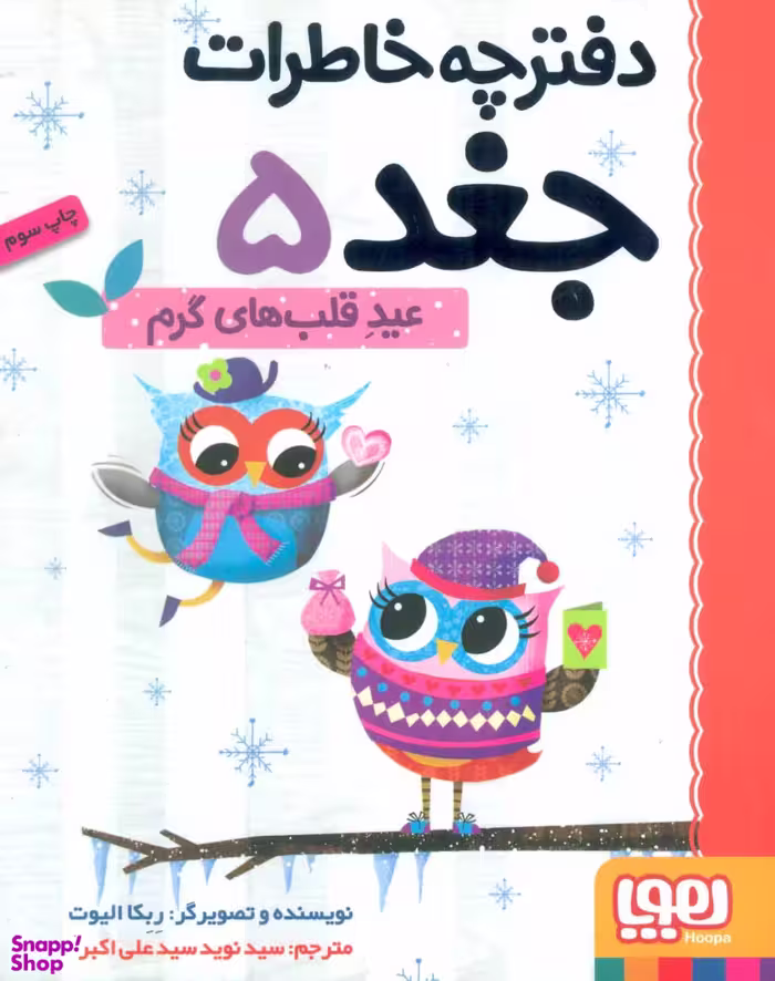 کتاب دفترچه خاطرات جغد 5 اثر ربکا الیوت انتشارات هوپا