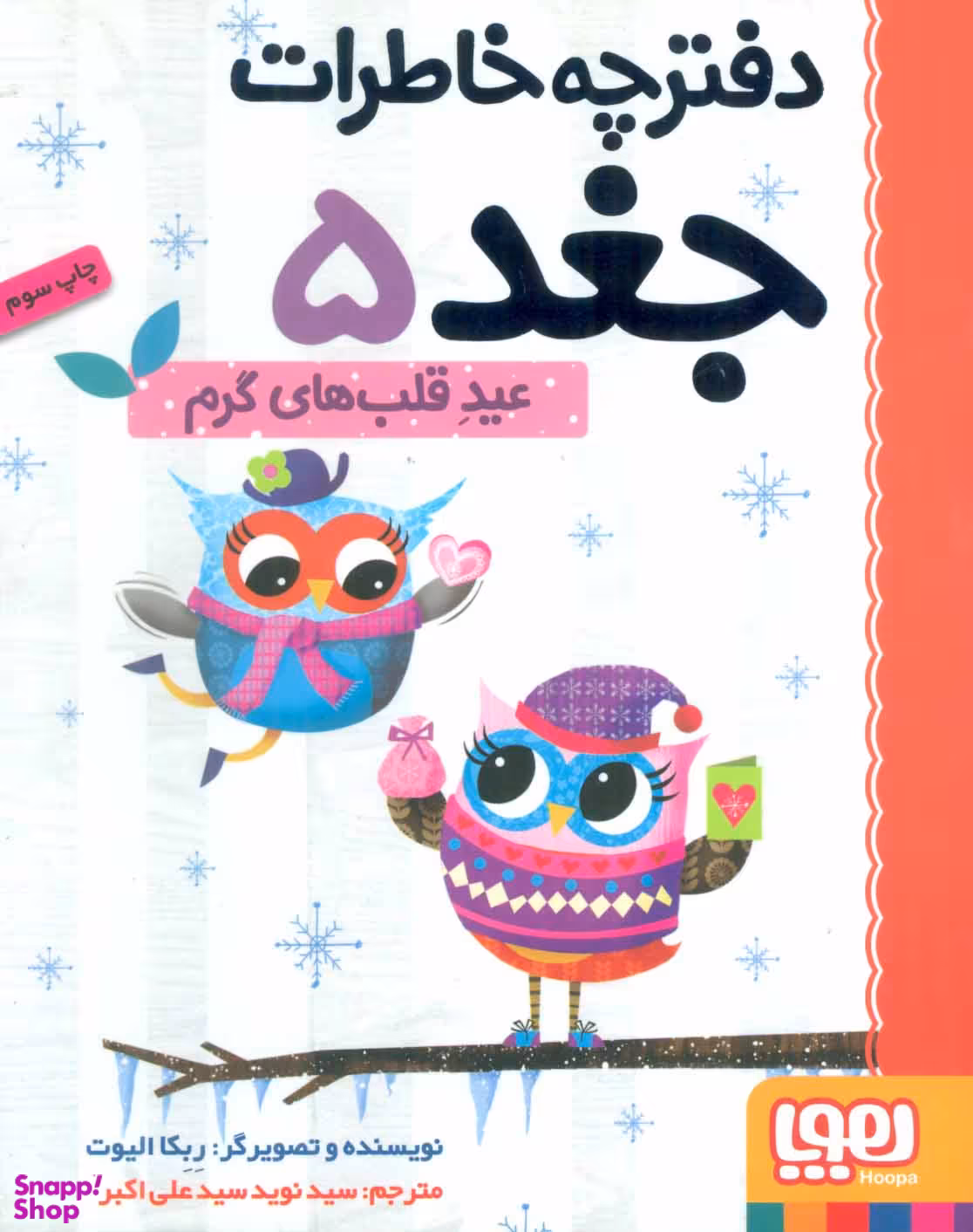 کتاب دفترچه خاطرات جغد 5 اثر ربکا الیوت انتشارات هوپا