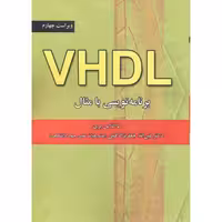 کتاب VHDL برنامه نویسی با مثال