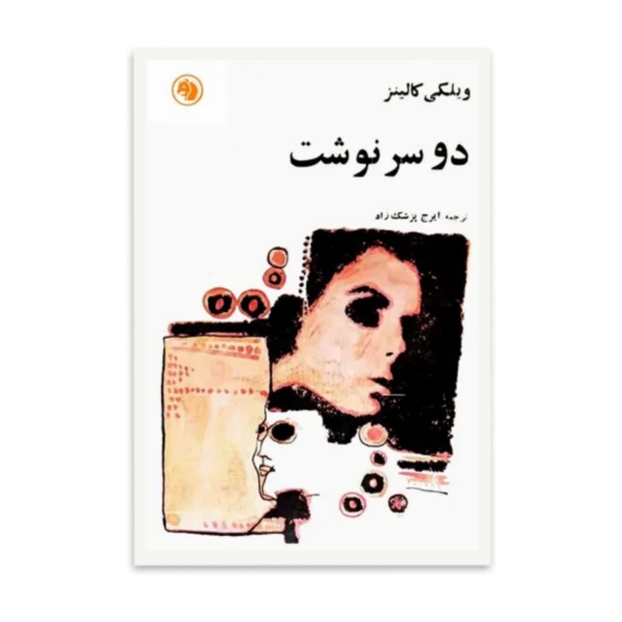 کتاب دو سرنوشت  اثر  ویلیام ویلکی کالینز  ترجمه ایرج پزشکزاد