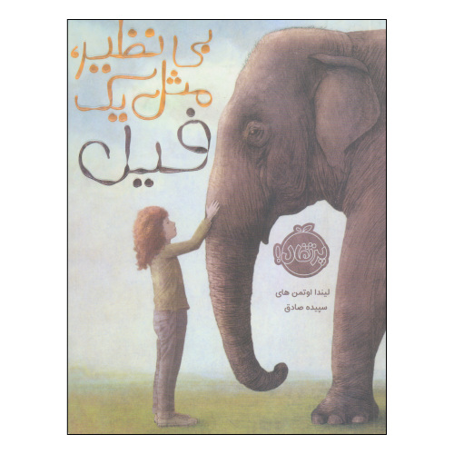 بی نظیر، مثل یک فیل نشر پرتقال (22253)