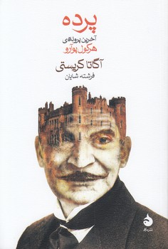 خرید کتاب پرده؛ آخرین پرونده هرکول پوآرو — کتابسرای طه