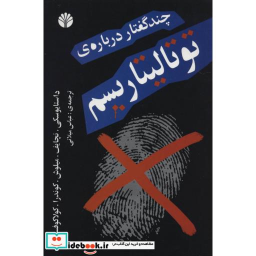 کتاب چند گفتار درباره ی توتالیتاریسم اثر فئودور میخائیلوویچ داستایوفسکی و دیگران