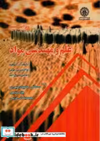 قیمت و خرید کتاب علم و مهندسی مواد اثر دانلد آر.اسکلند | ایده بوک