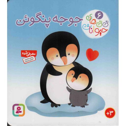 نی نی های حیوانات 06: جوجه پنگوئن