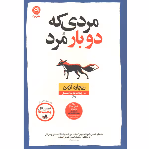 کتاب مردی که دوباره مرد اثر ریچارد آزمن