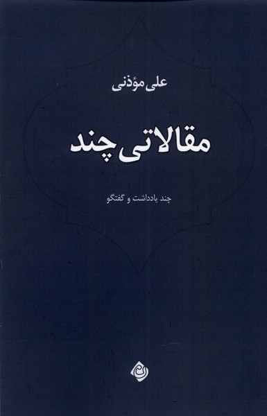 کتاب مقالاتی چند اثر علی موذنی
