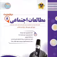 مطالعات اجتماعی هشتم اسفندیار