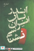 قیمت و خرید کتاب اندر باب ایران شناسی اثر هاشم بنا پور | ایده بوک