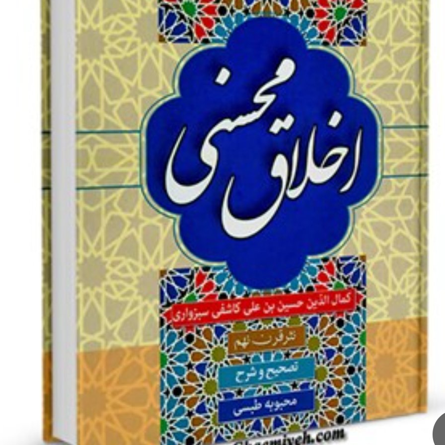 کتاب اخلاق محسنی اثر حسین واعظ کاشفی

