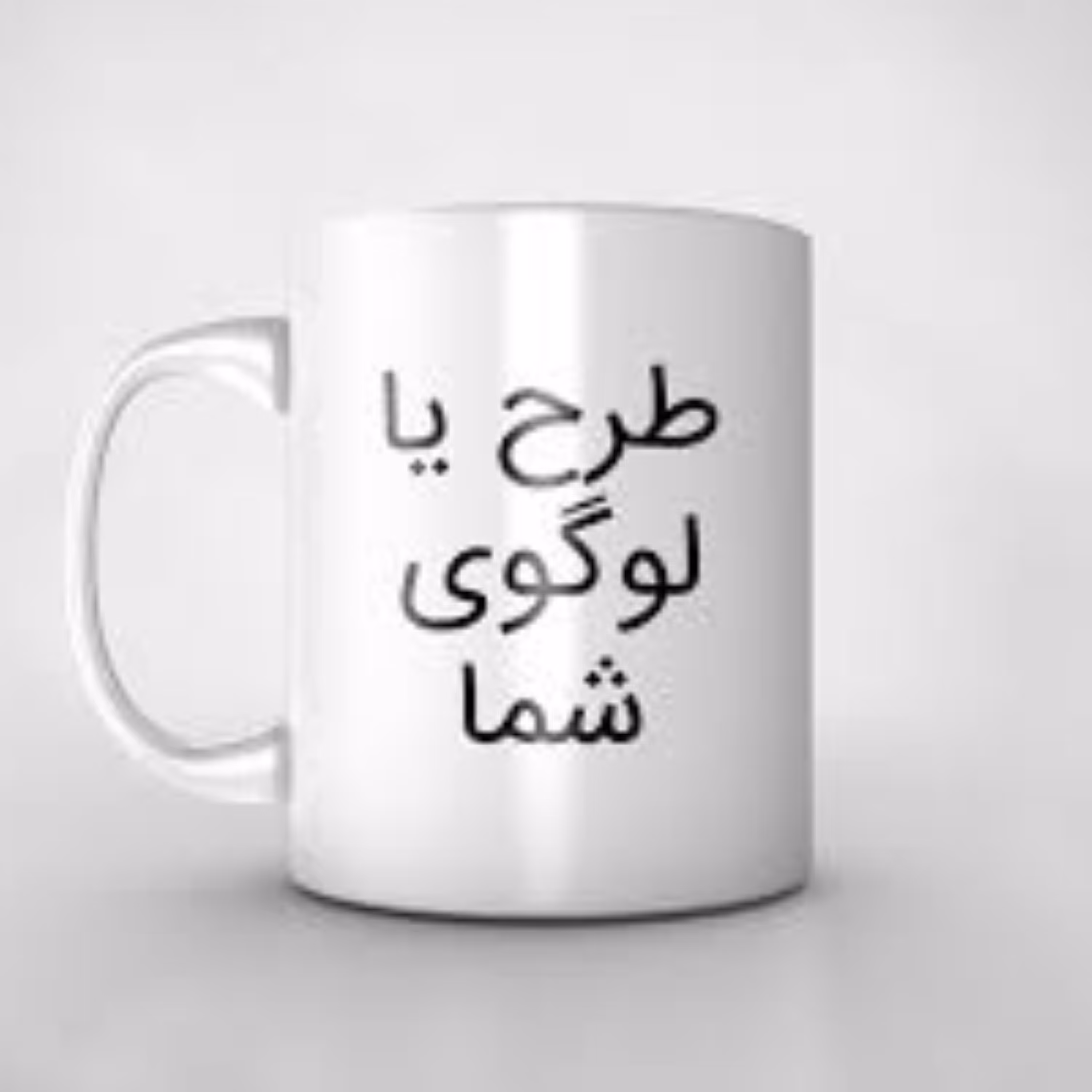 ماگ سفارشی چاپ نشان تجاری (لوگو)- (برای سفارش 30 تا 50 عدد)