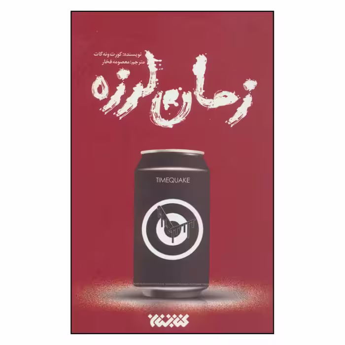 کتاب زمان لرزه اثر کورت ونه گات نشر کتابستان 