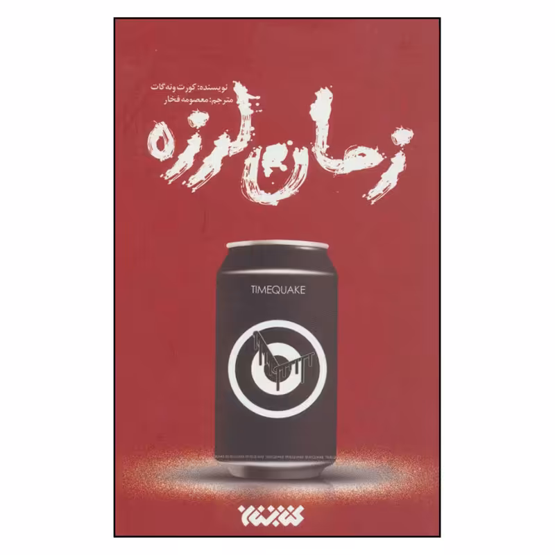 کتاب زمان لرزه اثر کورت ونه گات نشر کتابستان 