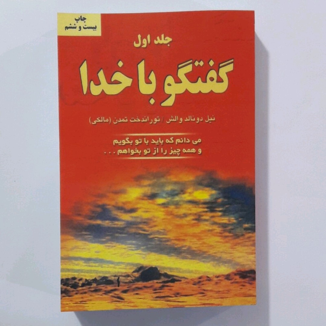 کتاب گفتگو با خدا(جلد اول)