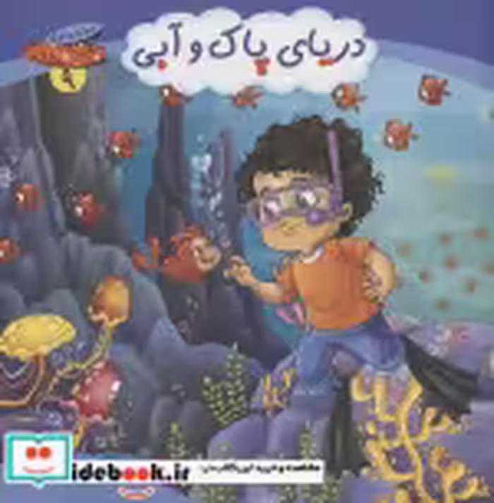 قیمت و خرید کتاب مجموعه چرخ و فلک 9 دریای پاک و آبی | ایده بوک