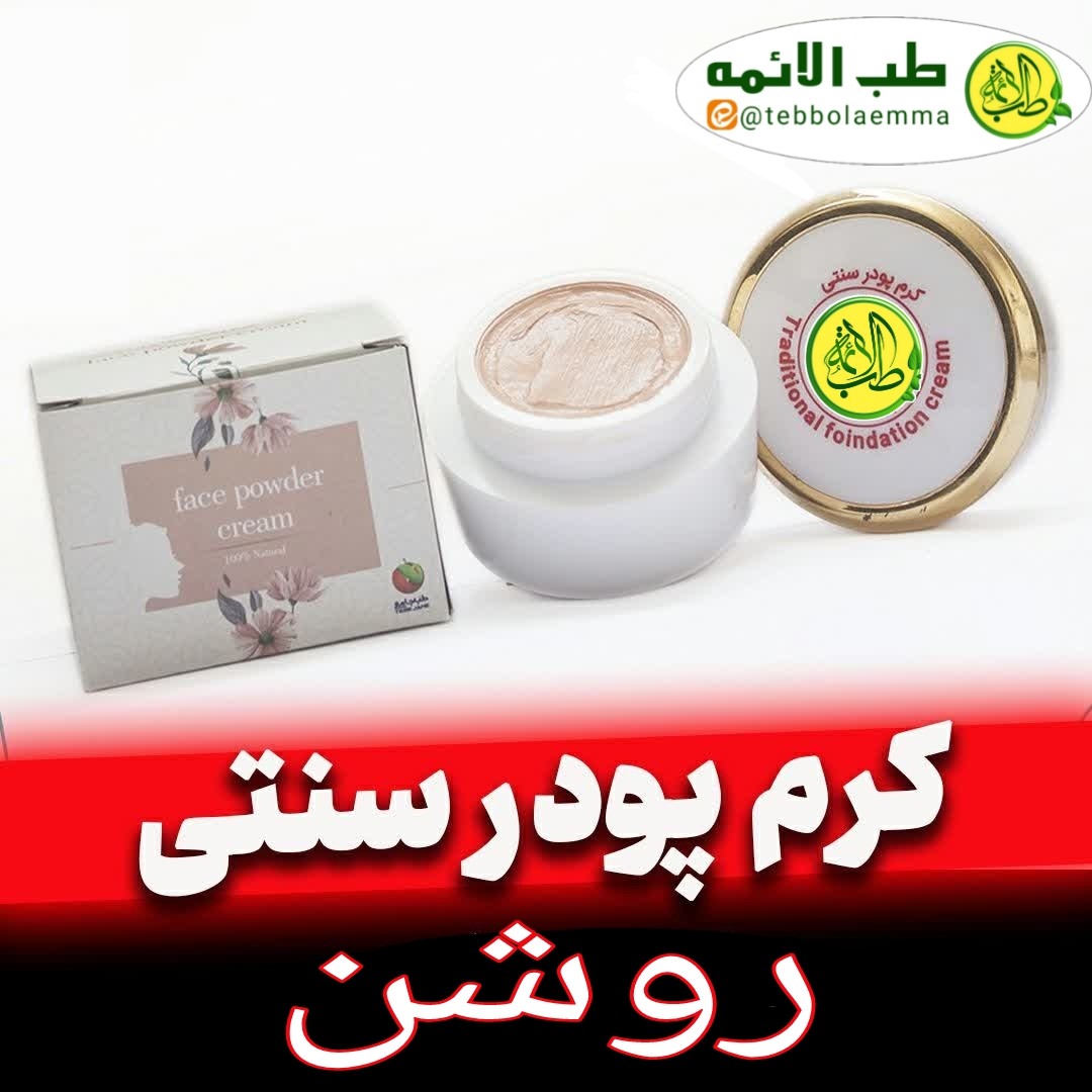 کرم پودر روشن سنتی روشن