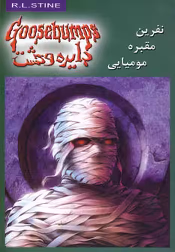 کتاب دایره وحشت 7 اثر آر.ال.استاین